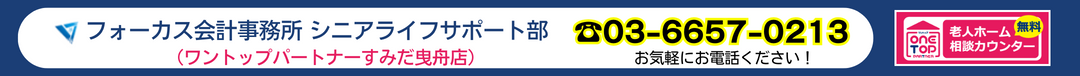 墨田区周辺の老人ホーム紹介はワントップパートナー すみだ曳舟店